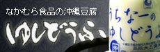 沖縄豆腐の「なかむら食品」