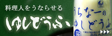 料理人をうならせる　ゆしどうふ