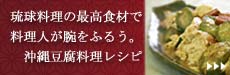 調理人が腕をふるう　沖縄豆腐調理レシピ