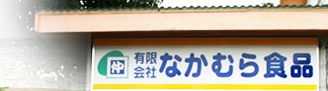 なかむら食品「会社概要」