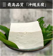 最高品質　沖縄豆腐